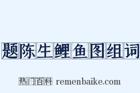 题陈生鲤鱼图组词是什么意思的图片